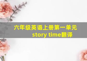 六年级英语上册第一单元story time翻译